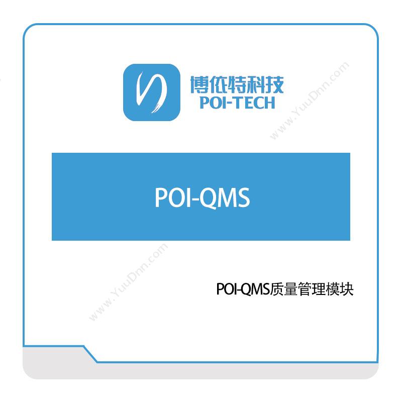博依特POI-QMS质量管理QMS