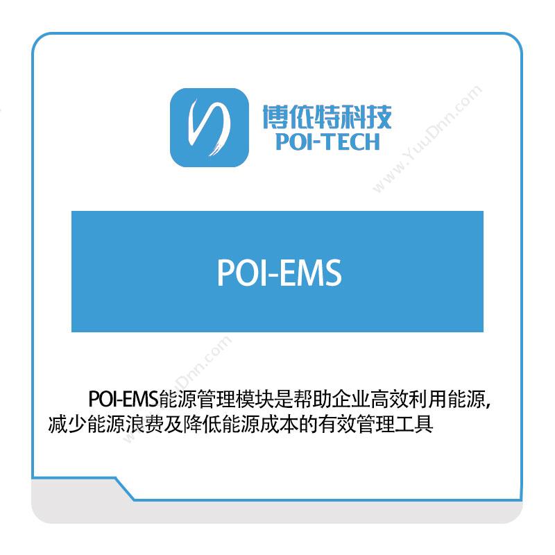 博依特POI-EMS能源管理EMS