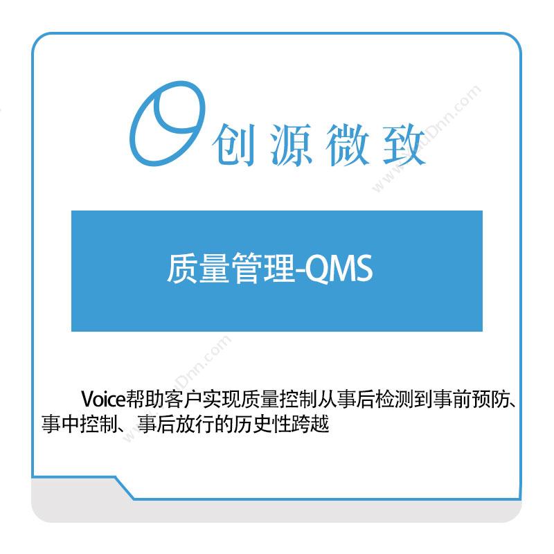 创源微致 质量管理-QMS 质量管理QMS