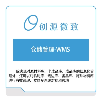 创源微致 仓储管理-WMS 仓储管理WMS