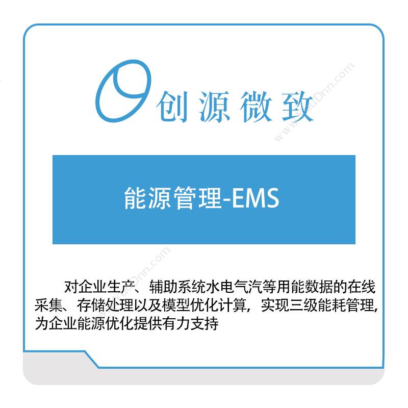 创源微致能源管理-EMS能源管理EMS