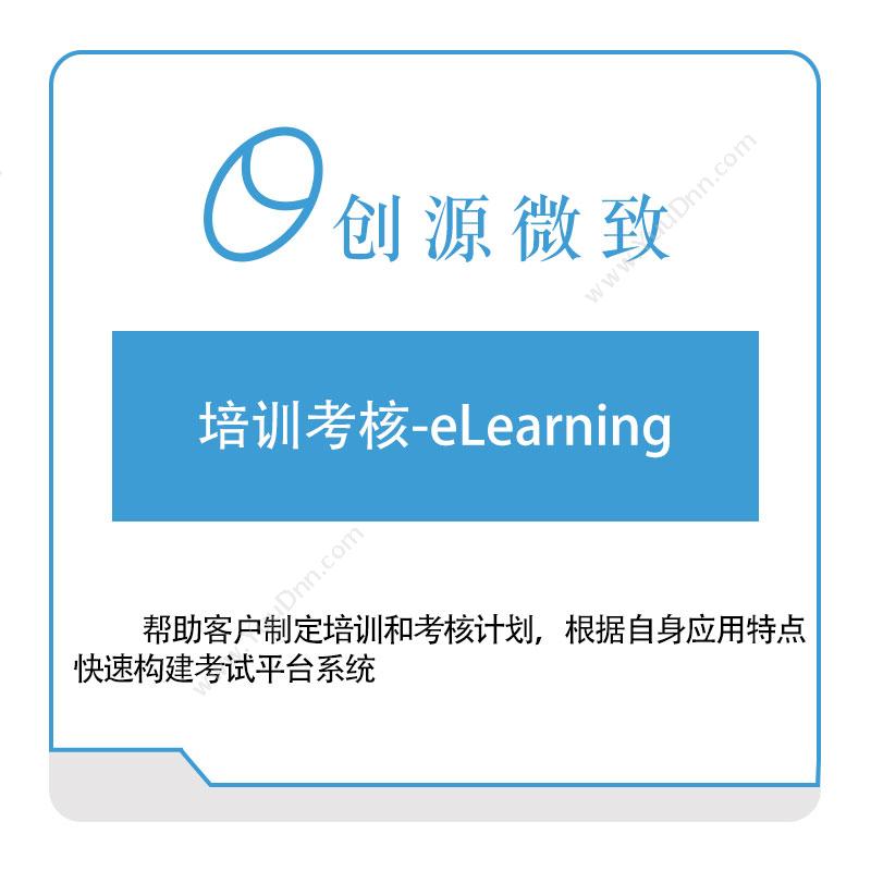 创源微致 培训考核-eLearning- 知识管理KMS