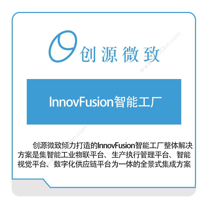 创源微致 InnovFusion智能工厂 精益生产