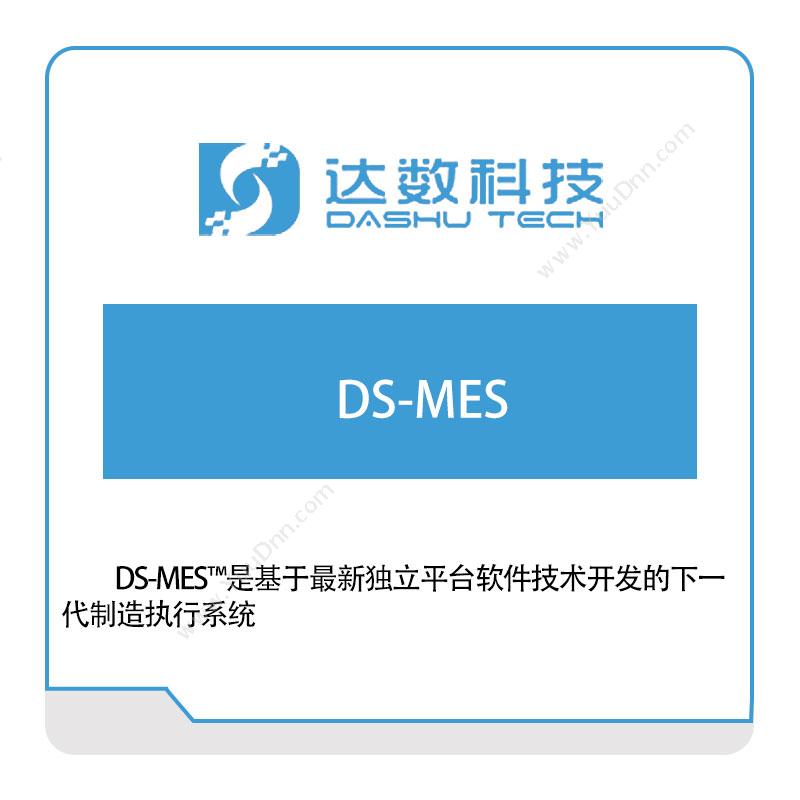 达数科技 达数制造执行系统DS-MES 生产与运营