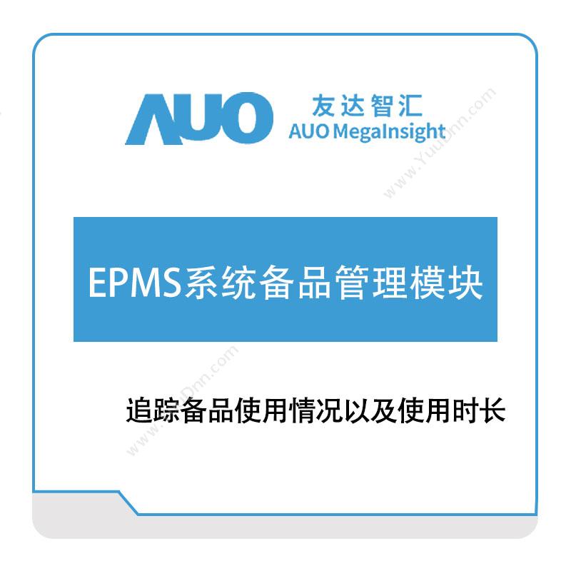 友达智汇EPMS系统备品管理模块资产管理EAM