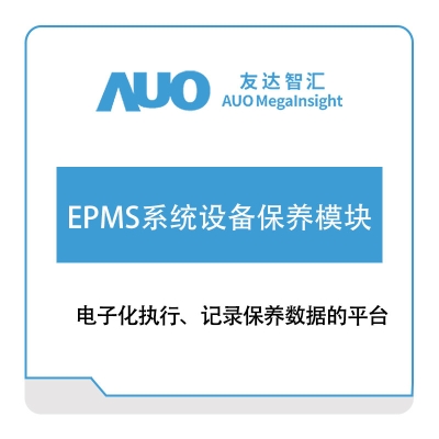友达智汇 EPMS系统设备保养模块 资产管理EAM