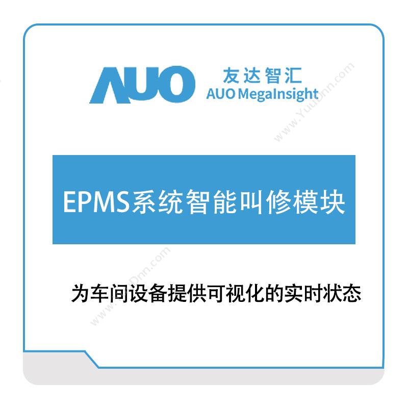 友达智汇EPMS系统智能叫修模块资产管理EAM