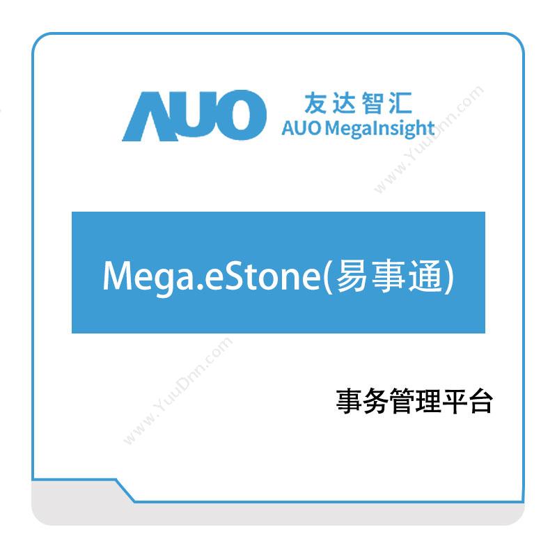 友达智汇Mega.eStone(易事通)智能制造