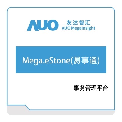友达智汇 Mega.eStone(易事通) 智能制造