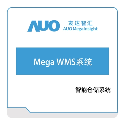 友达智汇 Mega-WMS系统 仓储管理WMS