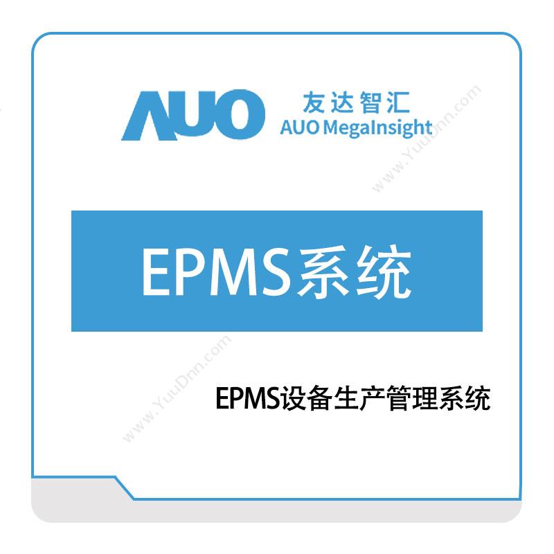 友达智汇EPMS设备生产管理系统设备管理与运维