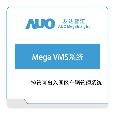 友达智汇 Mega-VMS系统 车联网软件