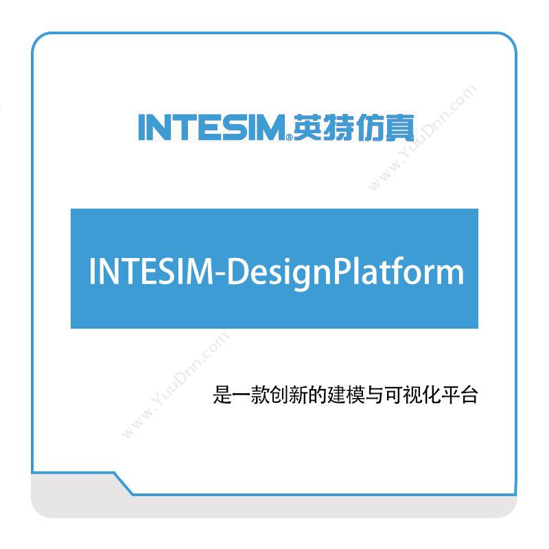 大连英特INTESIM-DesignPlatform仿真软件