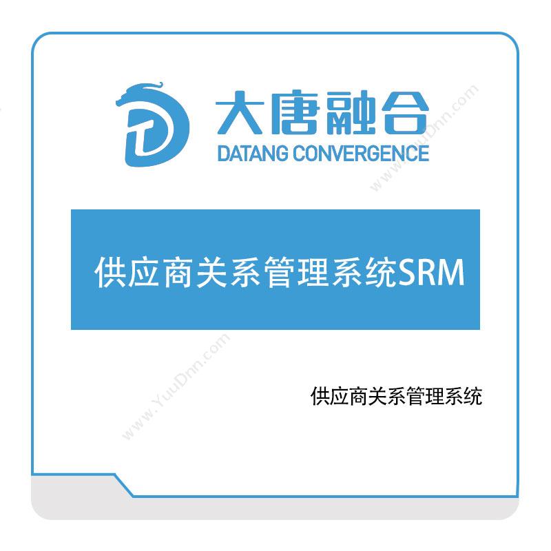 大唐融合供应商关系管理系统SRM采购与供应商管理SRM