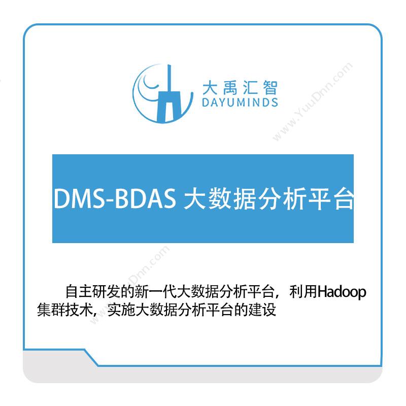 大禹汇智DMS-BDAS-大数据分析平台大数据