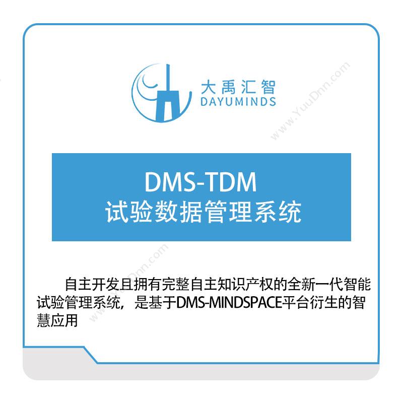 大禹汇智 DMS-TDM-试验数据管理系统 大数据