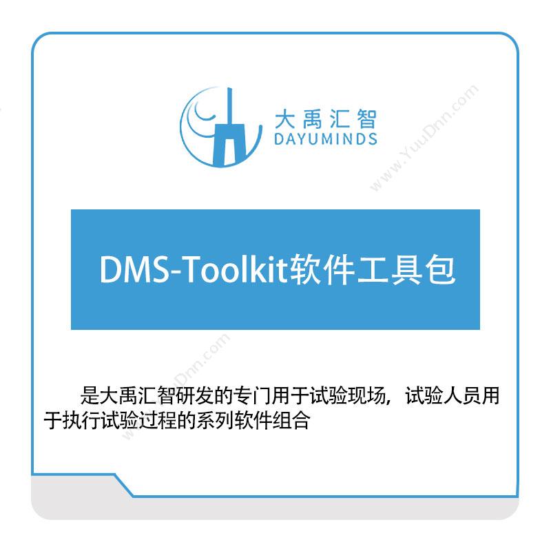 大禹汇智DMS-Toolkit软件工具包大数据