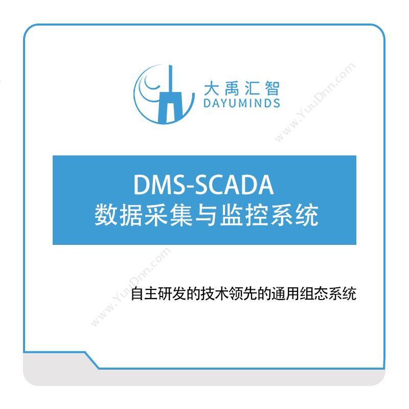 大禹汇智DMS-SCADA--数据采集与监控系统生产数据采集