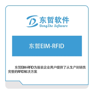 东哲软件 东哲EIM-RFID RFID系统