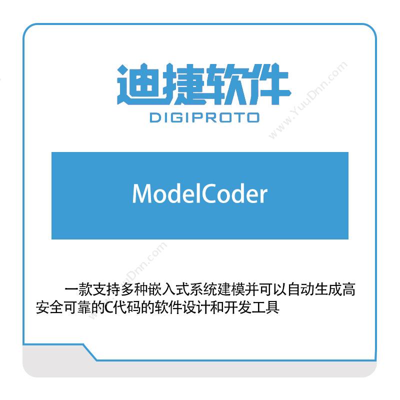 迪捷软件ModelCoder仿真软件