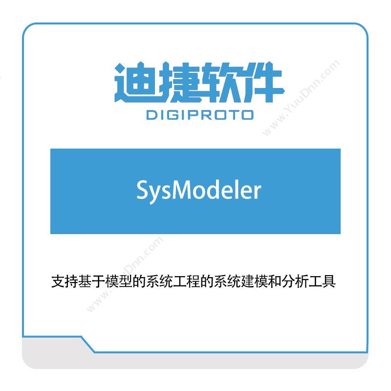 迪捷软件SysModeler仿真软件