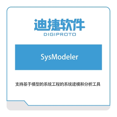 迪捷软件 SysModeler 仿真软件