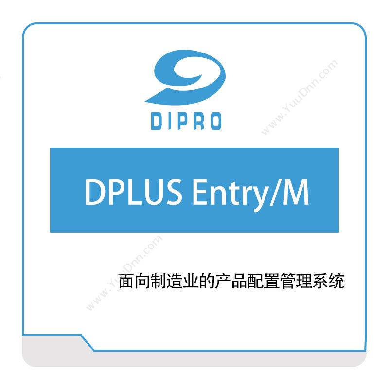 迪普勒 Dipro DPLUS-Entry、M 数据管理