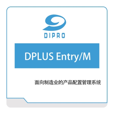 迪普勒 Dipro DPLUS-Entry、M 数据管理
