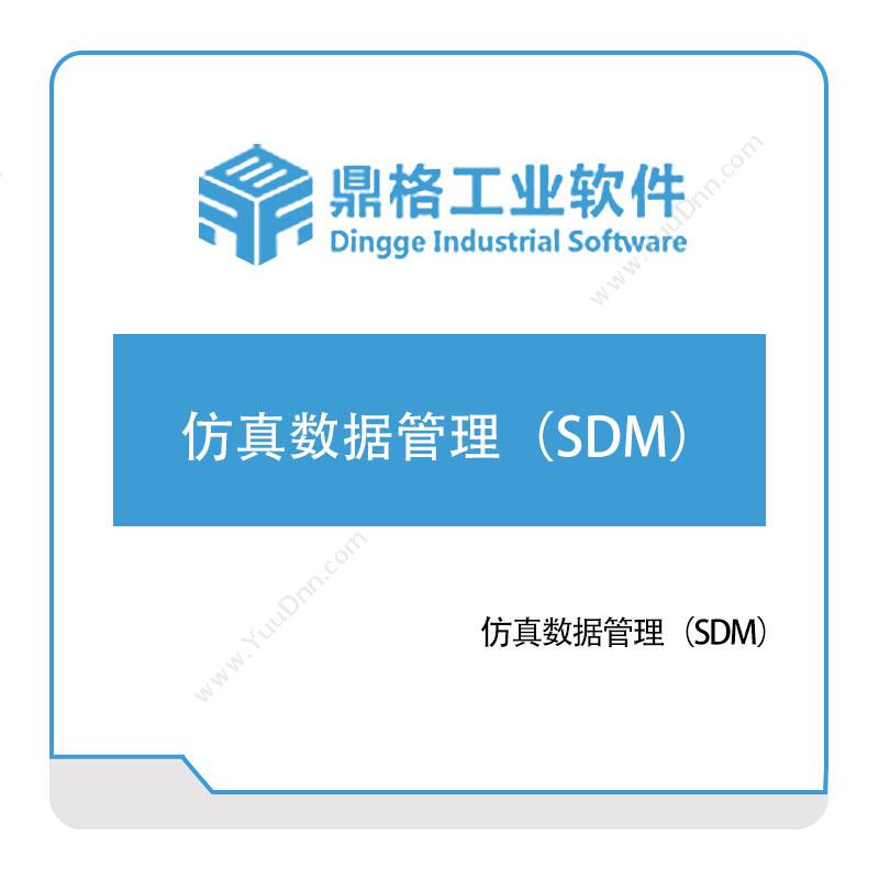 鼎格工业软件仿真数据管理（SDM）仿真软件