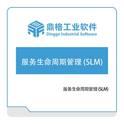 鼎格工业软件 服务生命周期管理-(SLM) 服务管理