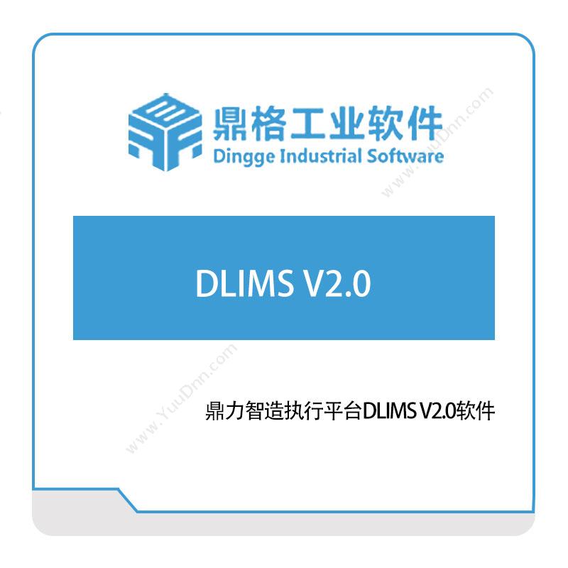 鼎格工业软件鼎力智造执行平台DLIMS-V2.0软件生产与运营