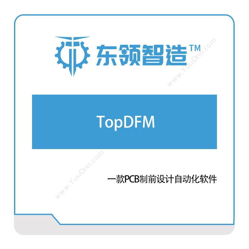 东领智能TopDFM智能制造