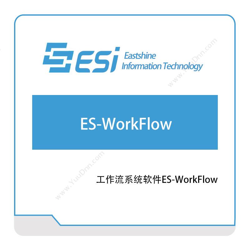 东尚信息工作流系统软件ES-WorkFlow流程管理BPM