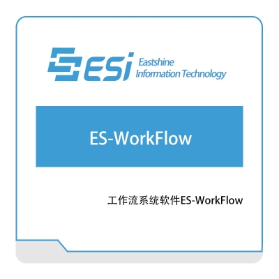 东尚信息 工作流系统软件ES-WorkFlow 流程管理BPM