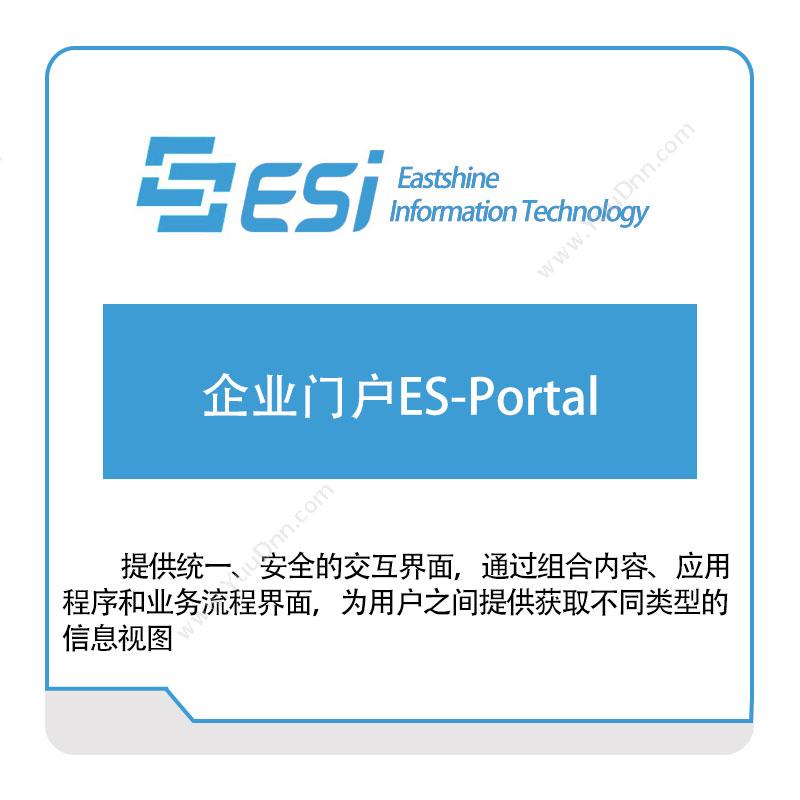 东尚信息企业门户ES-Portal门户及内容管理
