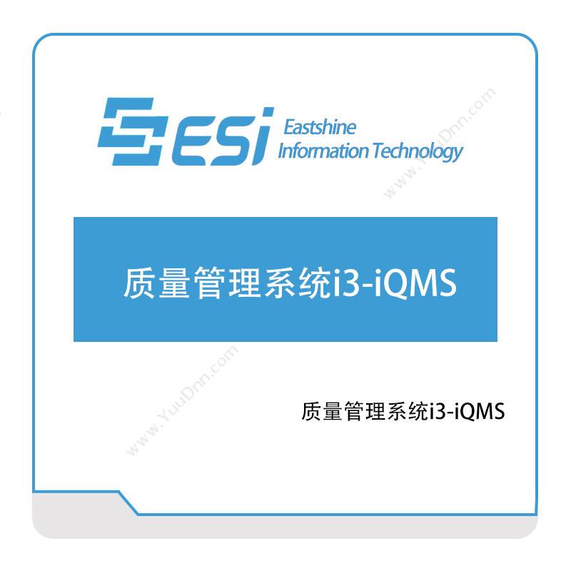 东尚信息质量管理系统i3-iQMS质量管理QMS