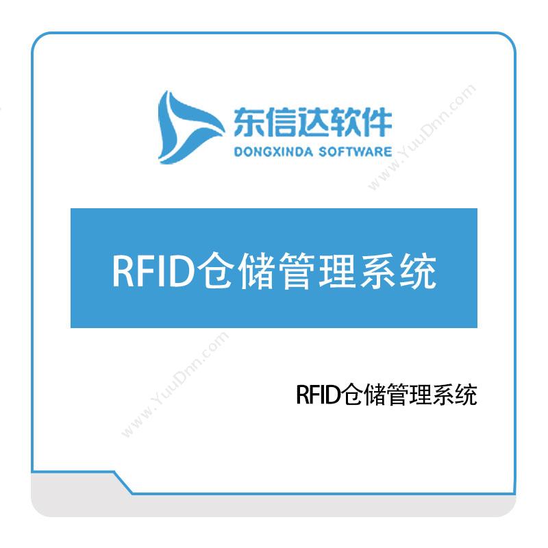 广州东信达软件RFID仓储管理系统RFID系统
