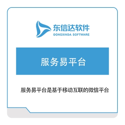 广州东信达软件 服务易平台 服务管理