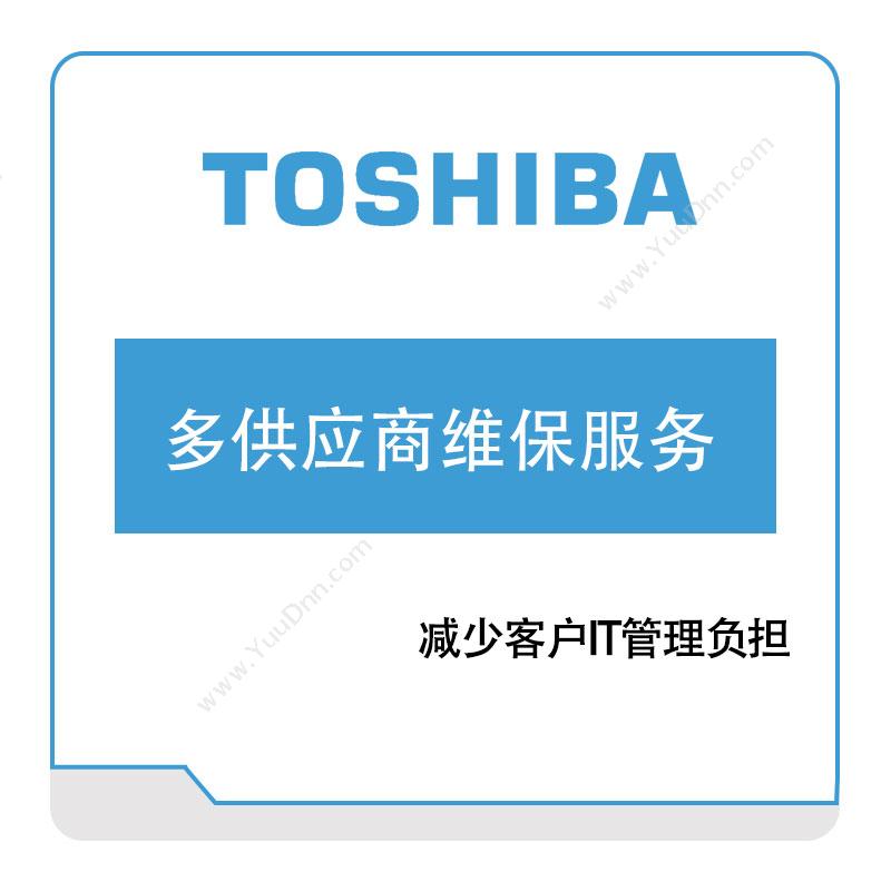 东芝信息系统（沈阳）Toshiba多供应商维保服务设备管理与运维