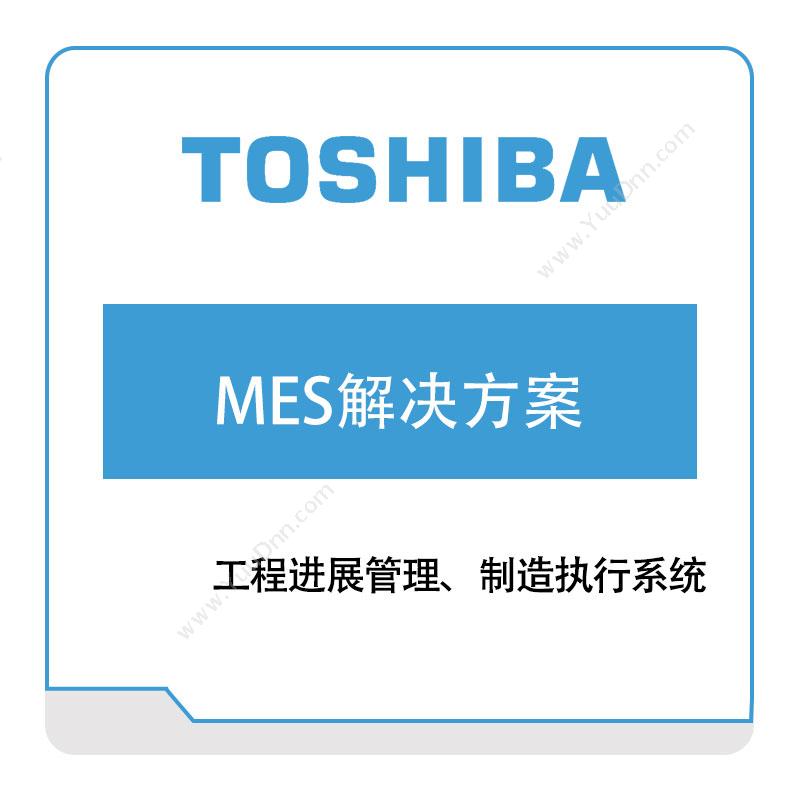 东芝信息系统（沈阳）ToshibaMES解决方案生产与运营