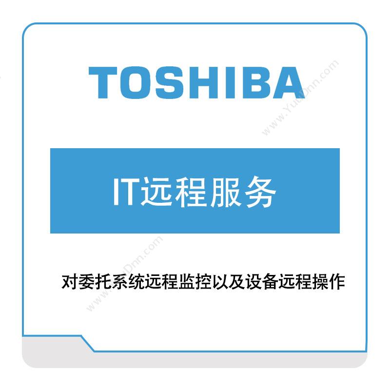 东芝信息系统（沈阳）ToshibaIT远程服务工业物联网IIoT