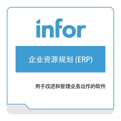 恩富 INFOR 企业资源规划-(ERP) 企业资源计划ERP