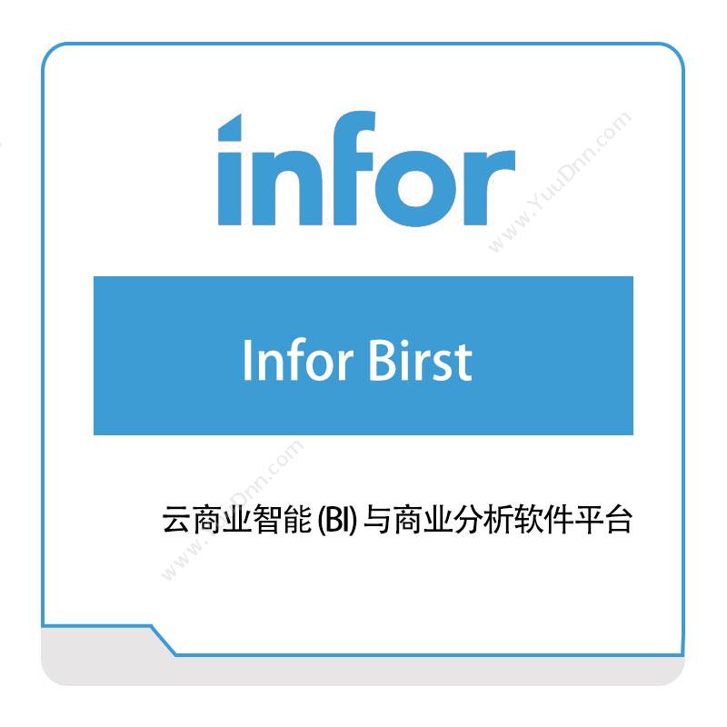 恩富 INFORInfor-Birst仓储管理WMS