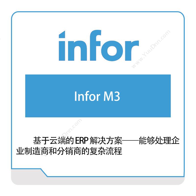 恩富 INFORInfor-M3仓储管理WMS