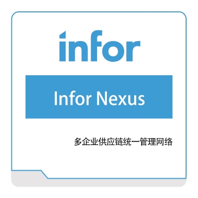 恩富 INFOR Infor-Nexus 仓储管理WMS