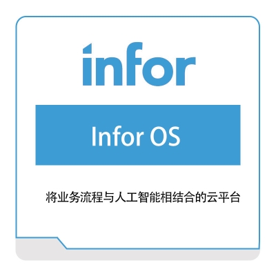 恩富 INFOR Infor-OS 仓储管理WMS