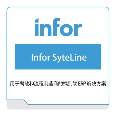 恩富 INFOR Infor-SyteLine 仓储管理WMS