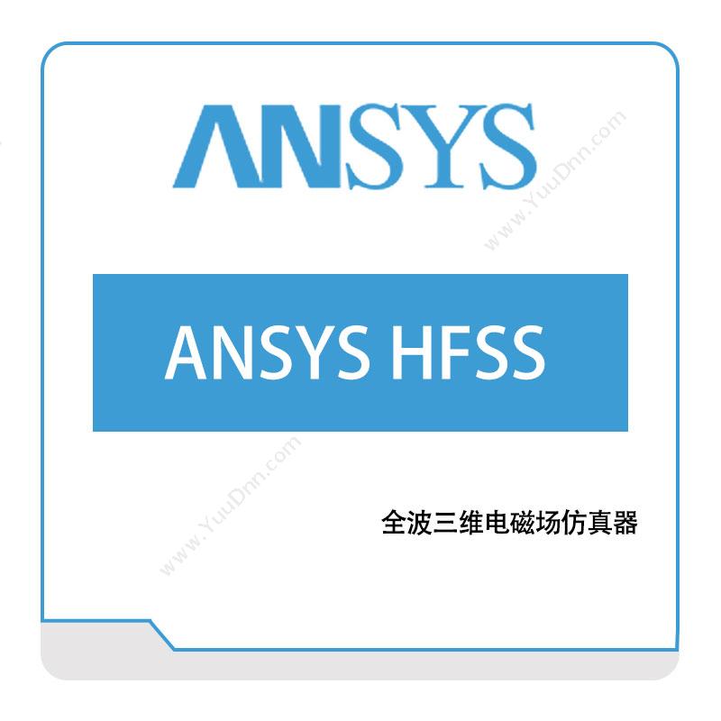 恩硕科技ANSYS-HFSS电磁场仿真