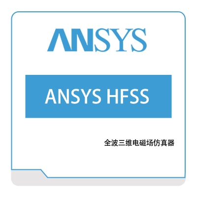 恩硕科技 ANSYS-HFSS 电磁场仿真