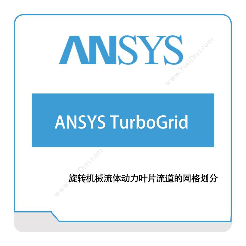 恩硕科技ANSYS-TurboGrid仿真软件
